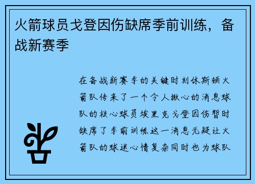 火箭球员戈登因伤缺席季前训练，备战新赛季