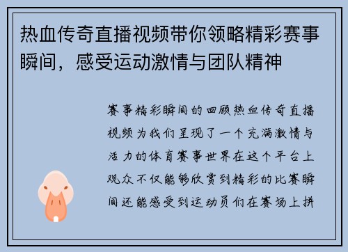 热血传奇直播视频带你领略精彩赛事瞬间，感受运动激情与团队精神