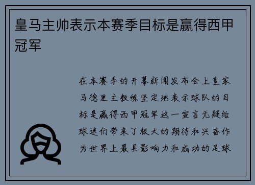 皇马主帅表示本赛季目标是赢得西甲冠军