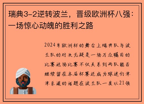 瑞典3-2逆转波兰，晋级欧洲杯八强：一场惊心动魄的胜利之路