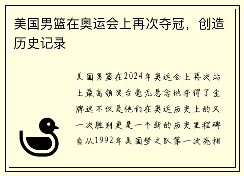 美国男篮在奥运会上再次夺冠，创造历史记录