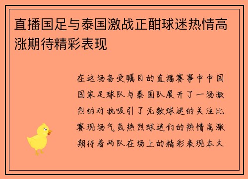直播国足与泰国激战正酣球迷热情高涨期待精彩表现