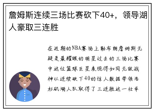 詹姆斯连续三场比赛砍下40+，领导湖人豪取三连胜