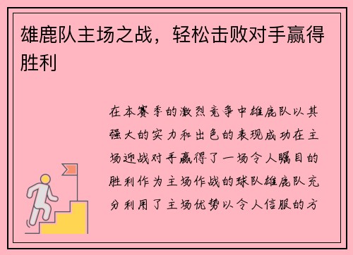 雄鹿队主场之战，轻松击败对手赢得胜利
