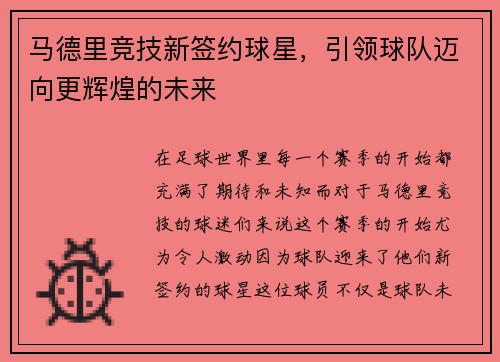 马德里竞技新签约球星，引领球队迈向更辉煌的未来