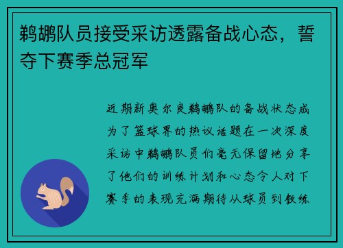 鹈鹕队员接受采访透露备战心态，誓夺下赛季总冠军