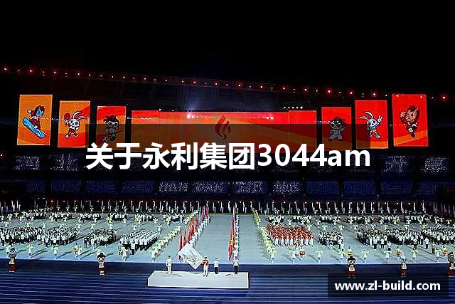 关于永利集团3044am