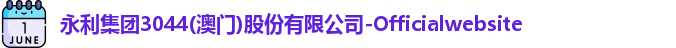 永利集团3044am